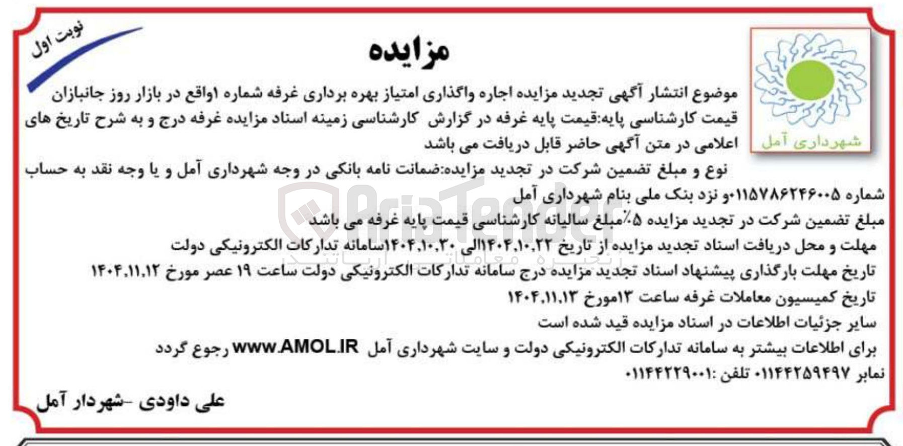 تصویر کوچک آگهی اجاره واگذاری امتیاز بهره برداری غرفه شماره 1