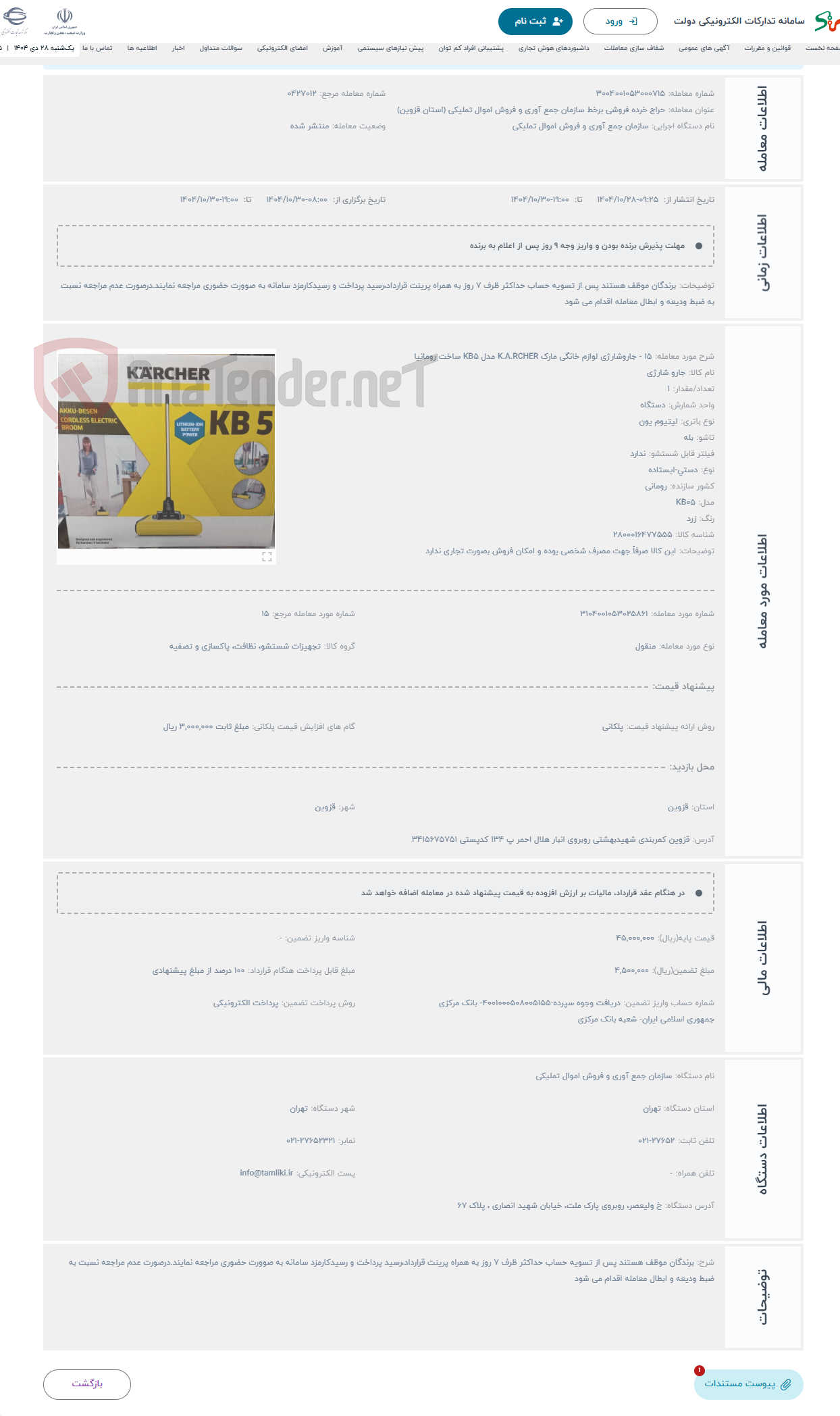 تصویر کوچک آگهی حراج 15 - جاروشارژی لوازم خانگی مارک K.A.RCHER مدل KB5 ساخت رومانیا