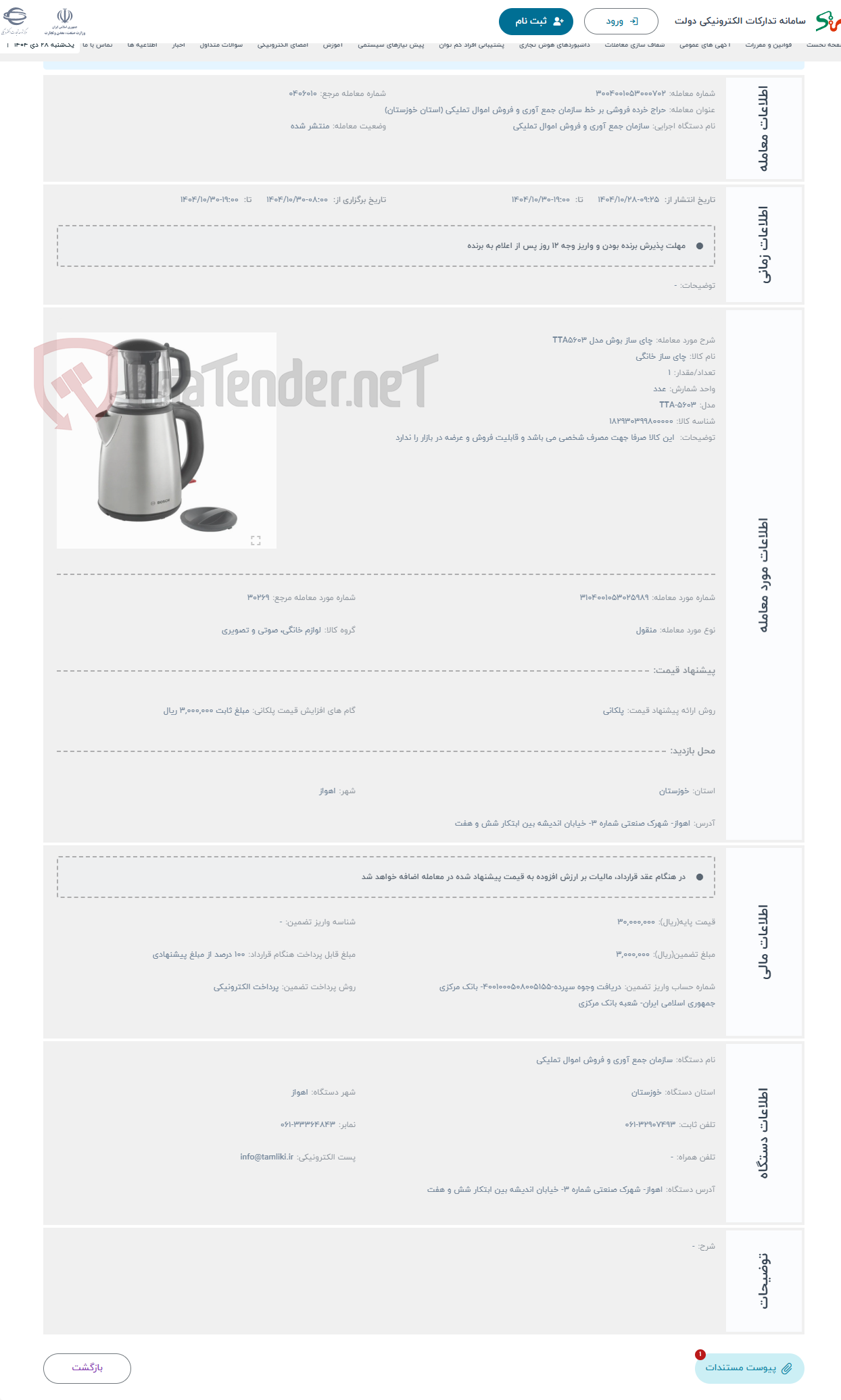 تصویر کوچک آگهی حراج چای ساز بوش مدل TTA5603