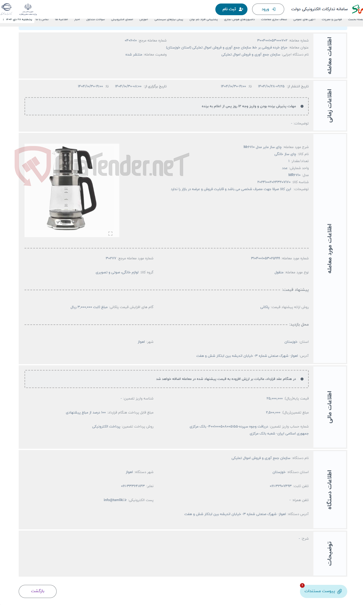تصویر کوچک آگهی حراج چای ساز مایر مدل Mr6710