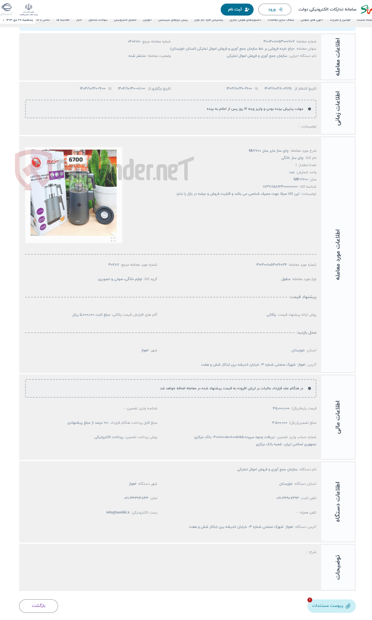 تصویر کوچک آگهی حراج چای ساز مایر مدل Mr6700