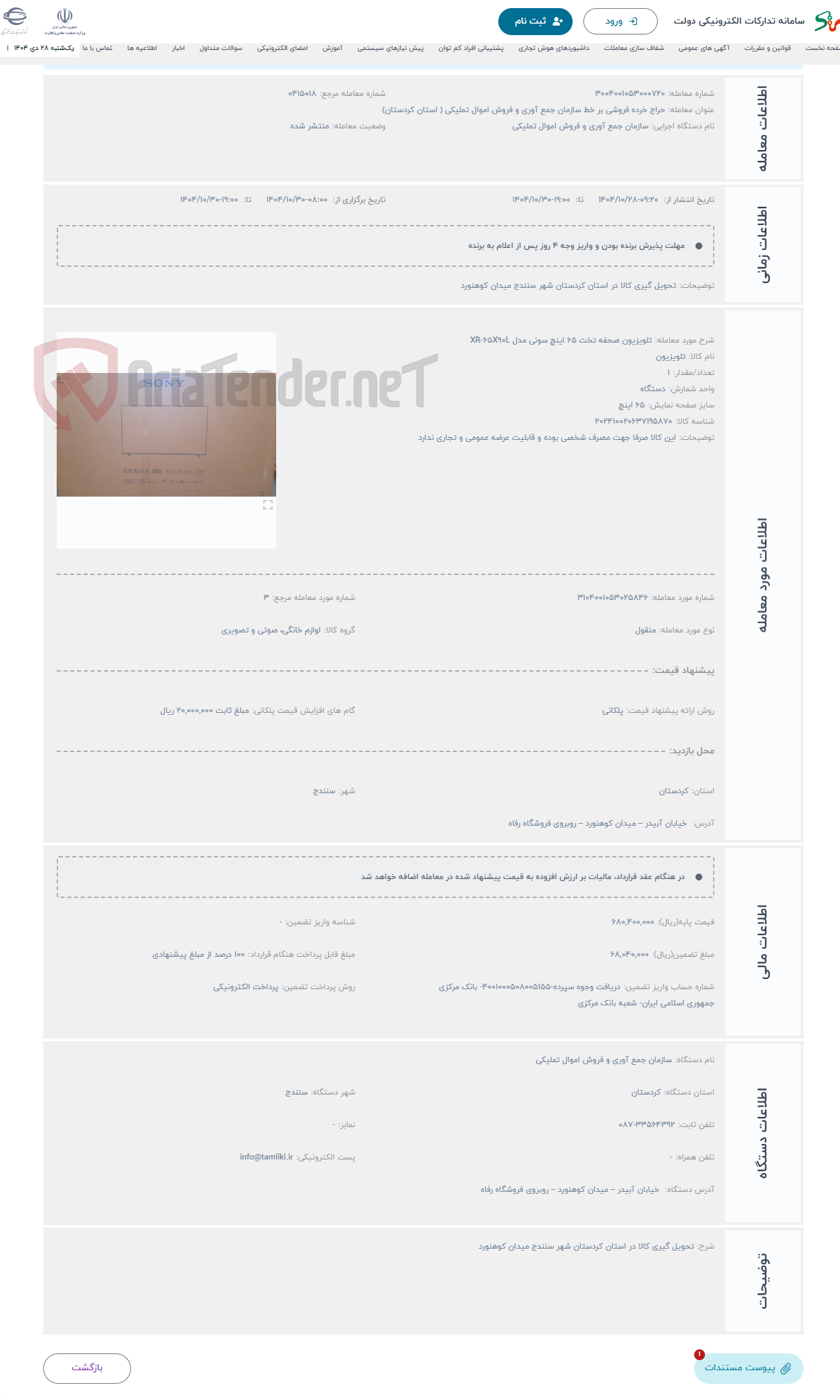 تصویر کوچک آگهی حراج تلویزیون صحفه تخت 65 اینچ سونی مدل XR-65X90L