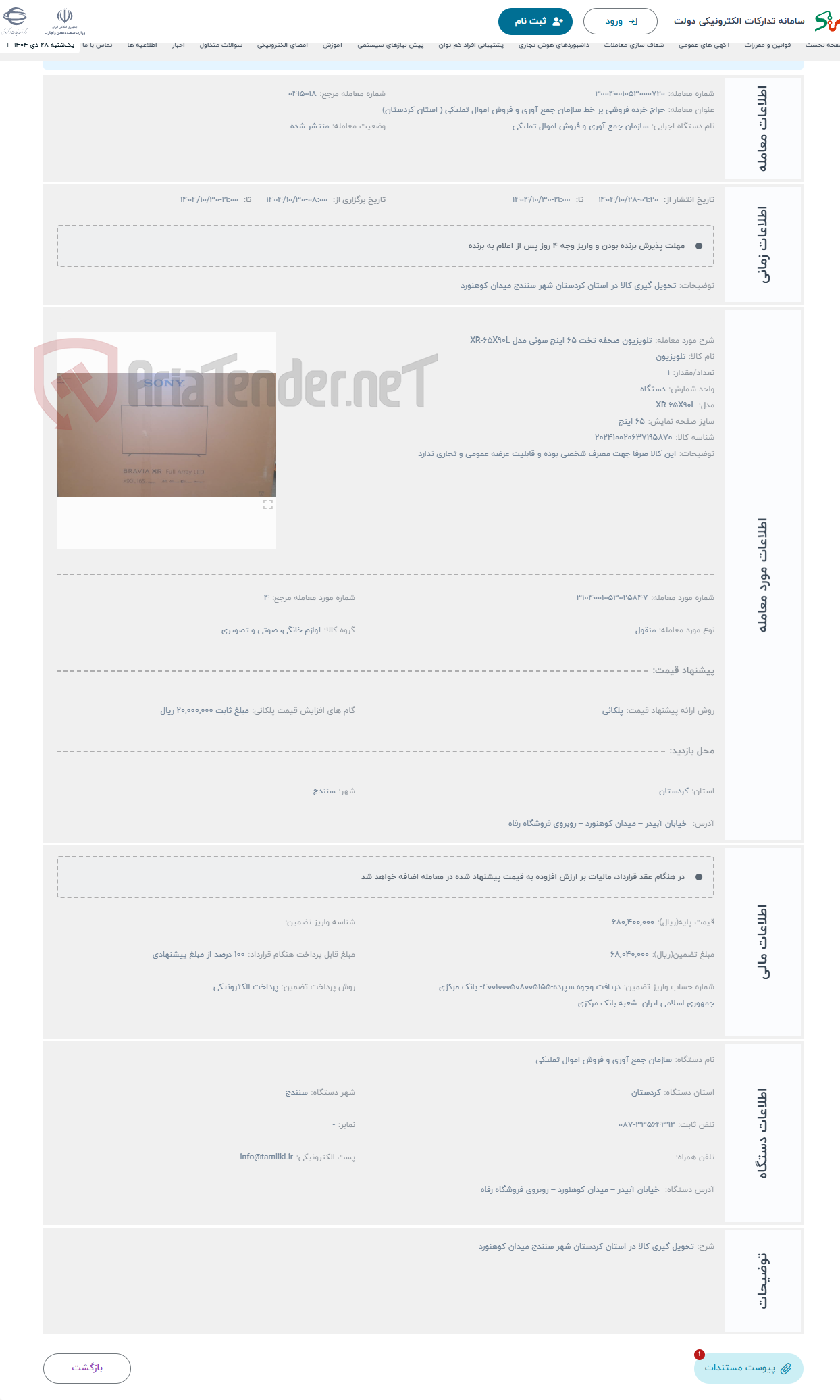 تصویر کوچک آگهی حراج تلویزیون صحفه تخت 65 اینچ سونی مدل XR-65X90L