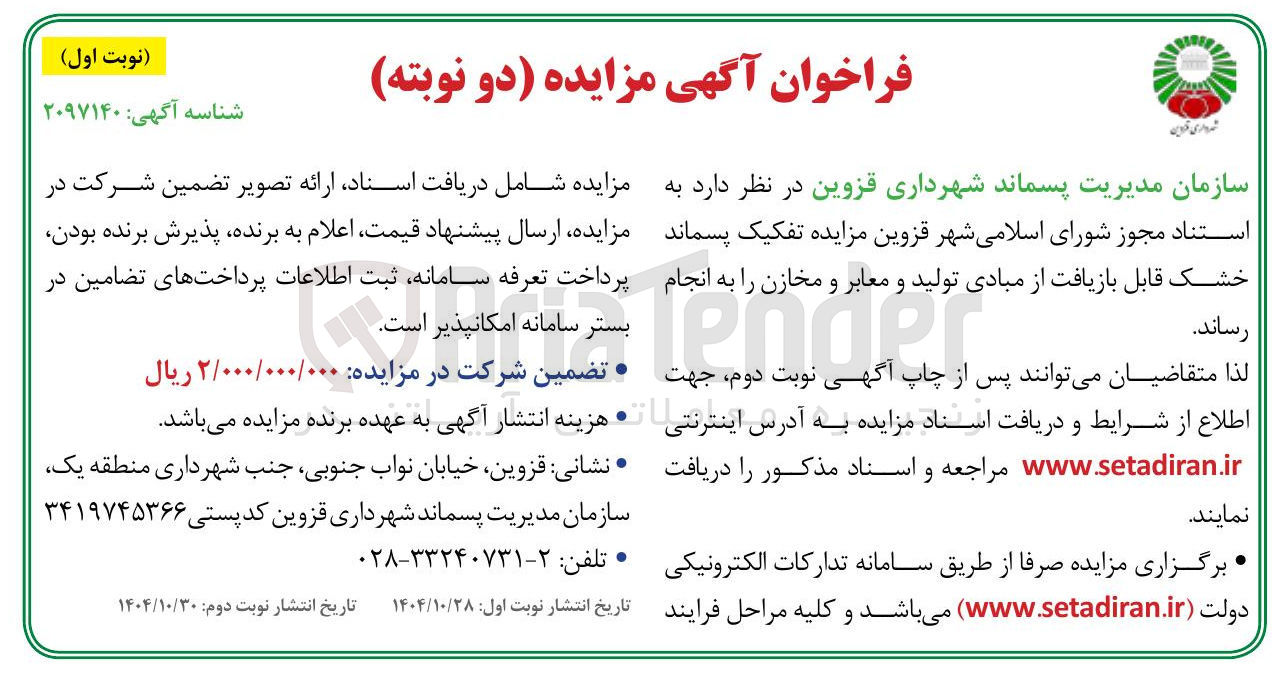 تصویر کوچک آگهی تفکیک پسماند خشک قابل بازیافت از مبادی تولید و معابر و مخازن