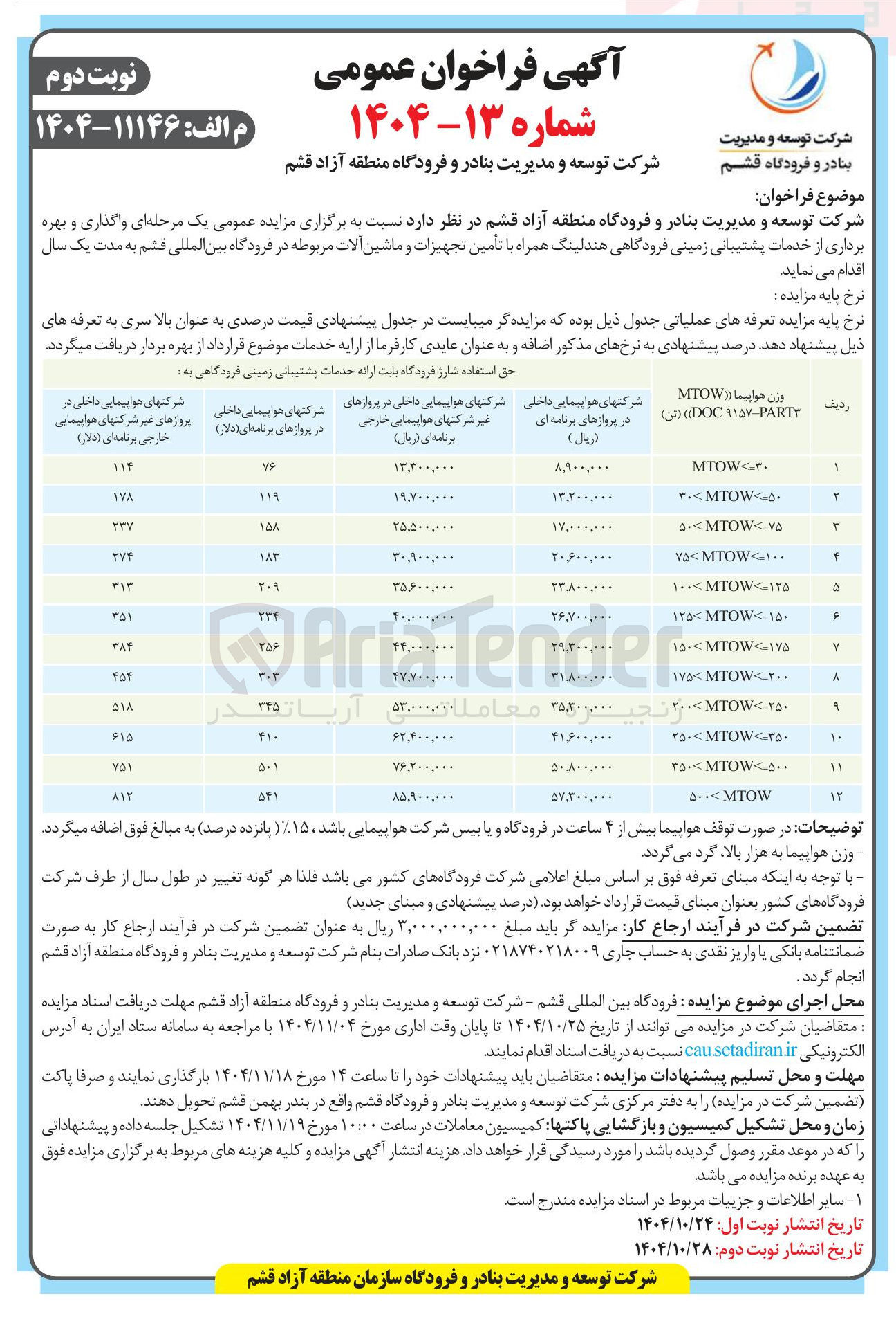 تصویر کوچک آگهی واگذاری و بهره برداری از خدمات پشتیبانی زمینی فرودگاهی هندلینگ همراه با تأمین تجهیزات و ماشین آلات مربوطه