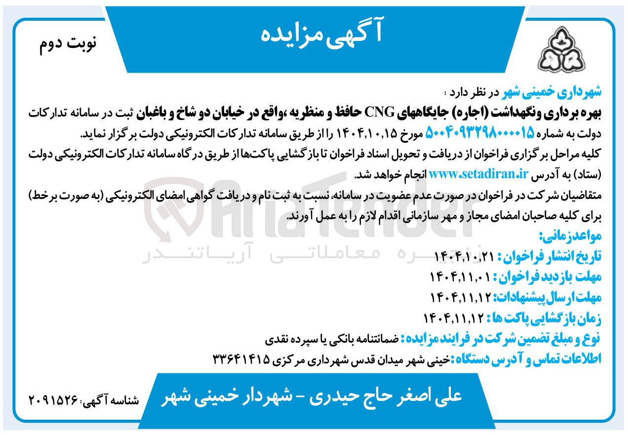 تصویر کوچک آگهی بهره برداری و نگهداشت اجاره جایگاه های CNG حافظ و منظریه