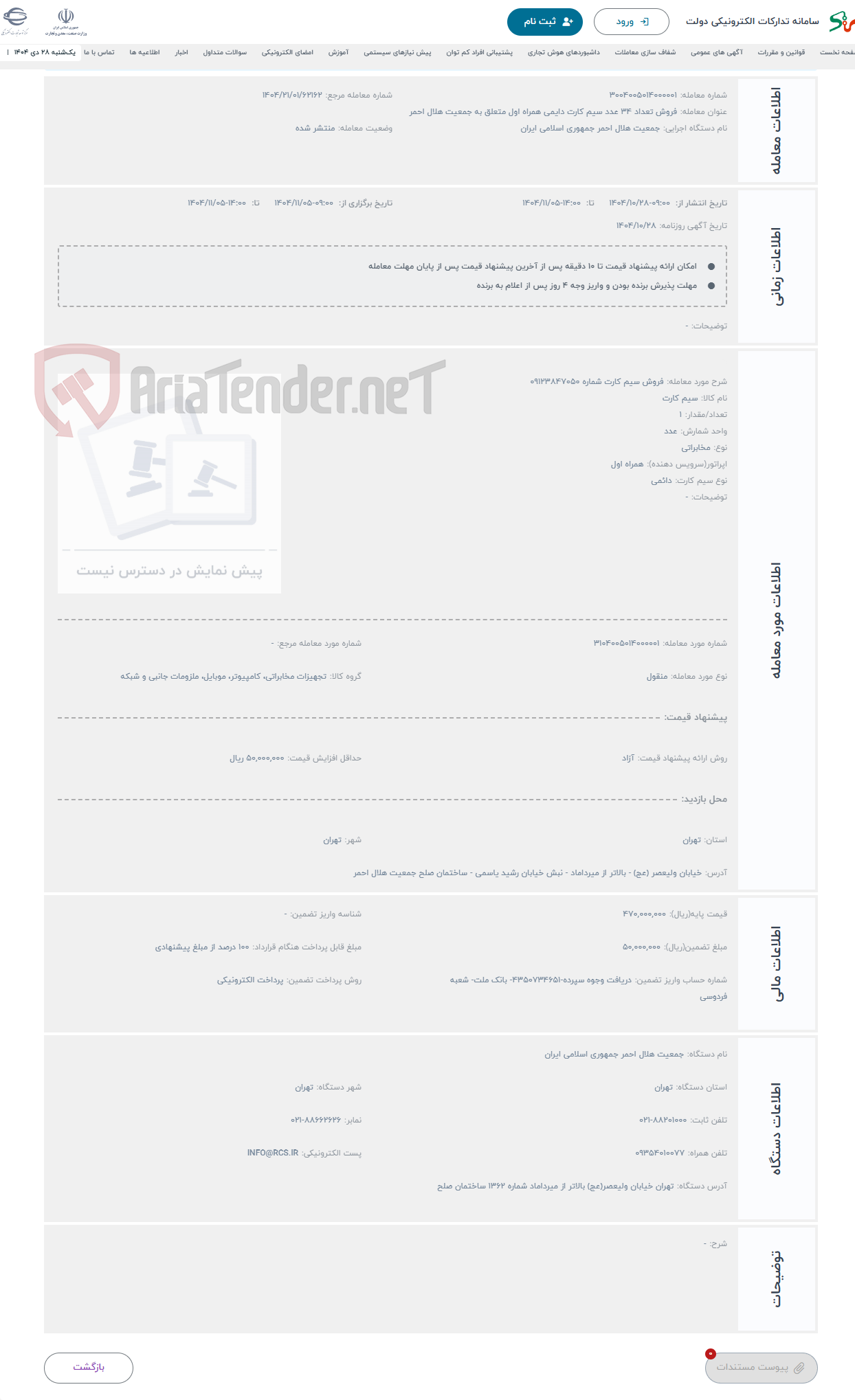 تصویر کوچک آگهی حراج فروش سیم کارت شماره 09123847050