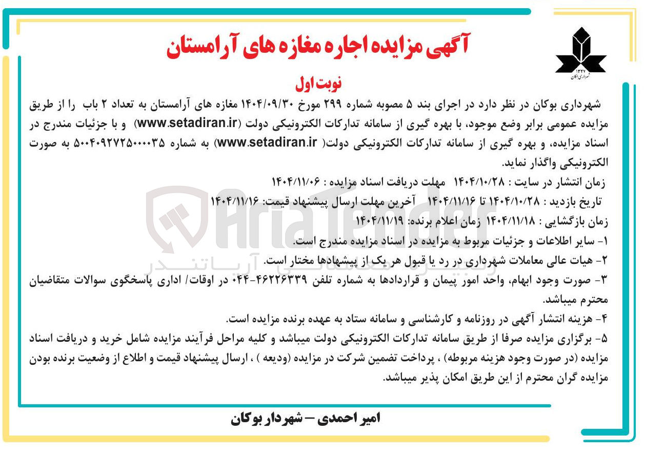 تصویر کوچک آگهی اجاره مغازه های آرامستان به تعداد ۲ باب
