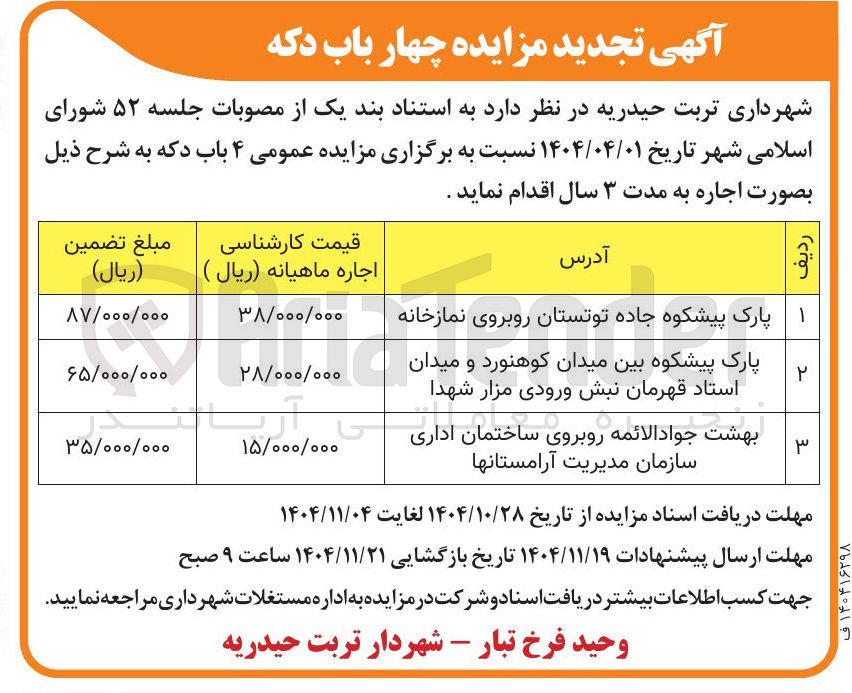 تصویر کوچک آگهی اجاره چهار باب دکه 