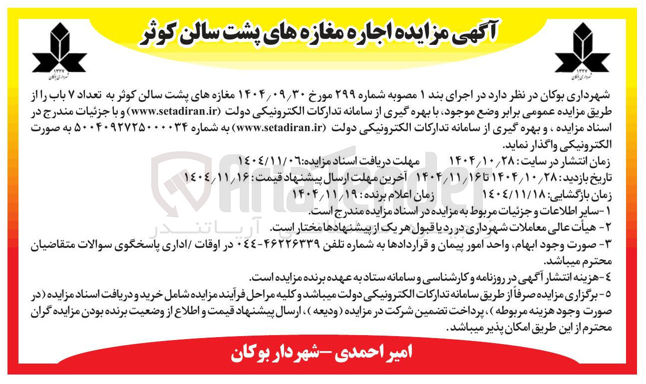 تصویر کوچک آگهی اجاره مغازه های پشت سالن کوثر به تعداد ۷ باب