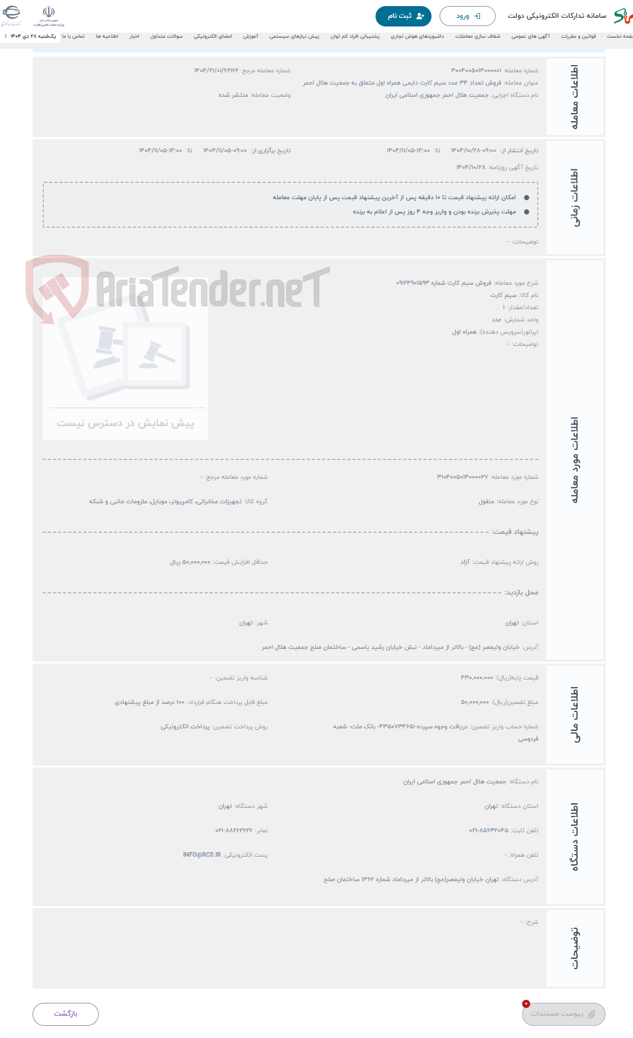 تصویر کوچک آگهی حراج فروش سیم کارت شماره 09124901593