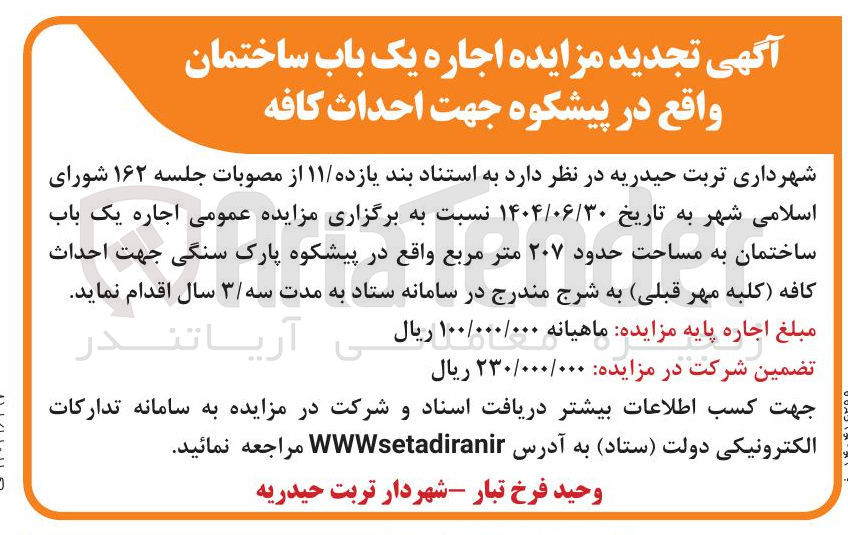 تصویر کوچک آگهی اجاره یک باب ساختمان جهت احداث کافه