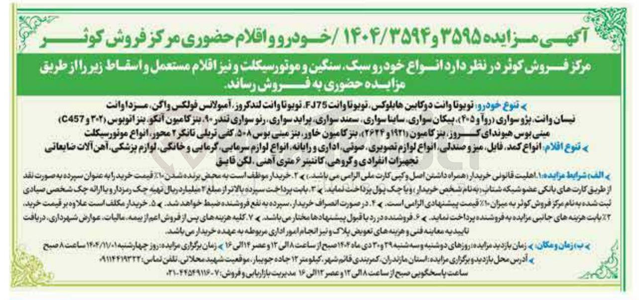 تصویر کوچک آگهی فروش انواع خودرو سبک سنگین و موتورسیکلت و نیز اقلام مستعمل و اسقاط 