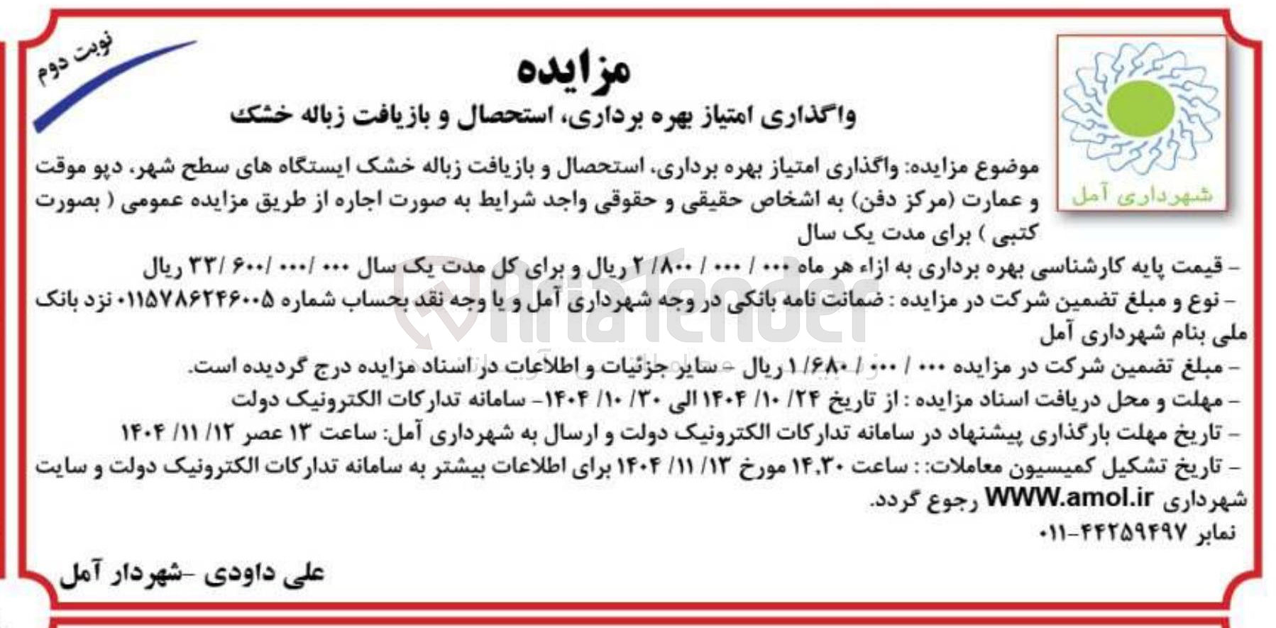 تصویر کوچک آگهی واگذاری امتیاز بهره برداری استحصال و بازیافت زباله خشک 