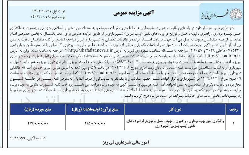 تصویر کوچک آگهی واگذاری حق بهره برداری ، راهبری ، تهیه ، حمل و توزیع فرآورده های نفتی پمپ بنزین