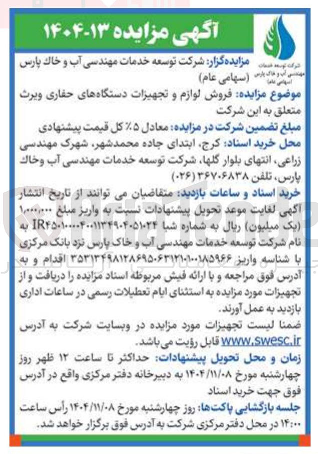 تصویر کوچک آگهی فروش لوازم و تجهیزات دستگاه های حفاری ویرث 