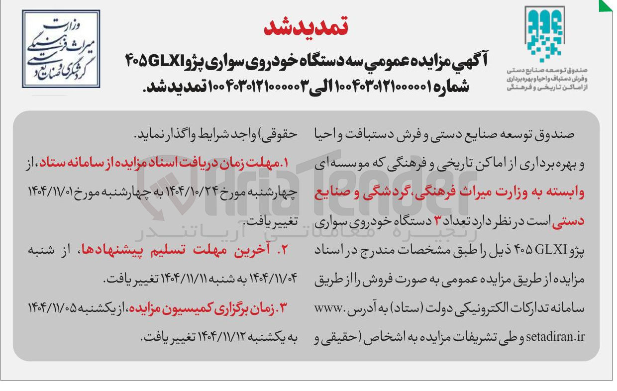 تصویر کوچک آگهی  سه دستگاه خودروی سواری پژواGLX ۴۰۵