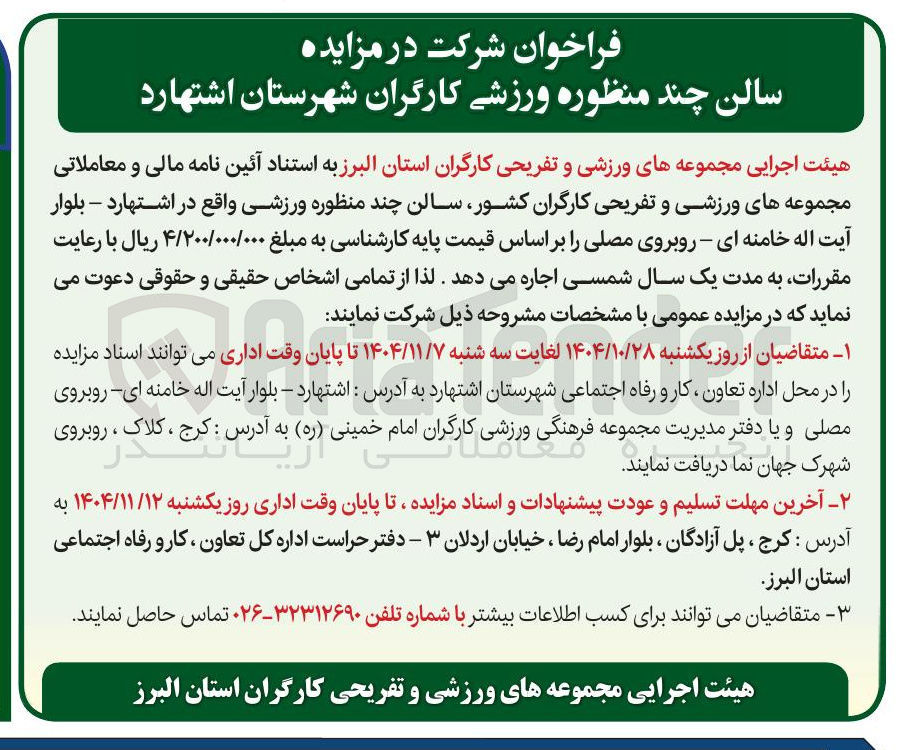 تصویر کوچک آگهی اجاره سالن چند منظوره ورزشی