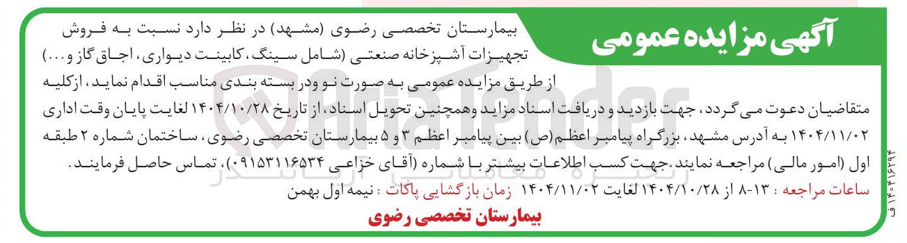 تصویر کوچک آگهی  فروش تجهیزات آشپزخانه صنعتی شامل سینگ کابینت دیواری اجاق گاز و 