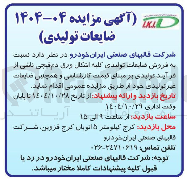 تصویر کوچک آگهی  فروش ضایعات تولیدی کلیه اشکال ورق دم قیچی ناشی از فرآیند تولیدی