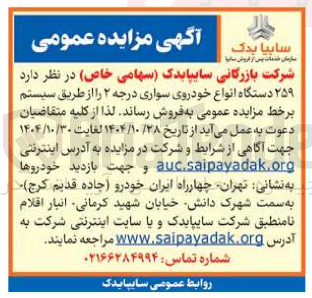 تصویر کوچک آگهی  ۲۵۹ دستگاه انواع خودروی سواری درجه ۲