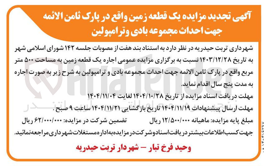 تصویر کوچک آگهی اجاره یک قطعه زمین جهت احداث مجموعه بادی و ترامپولین