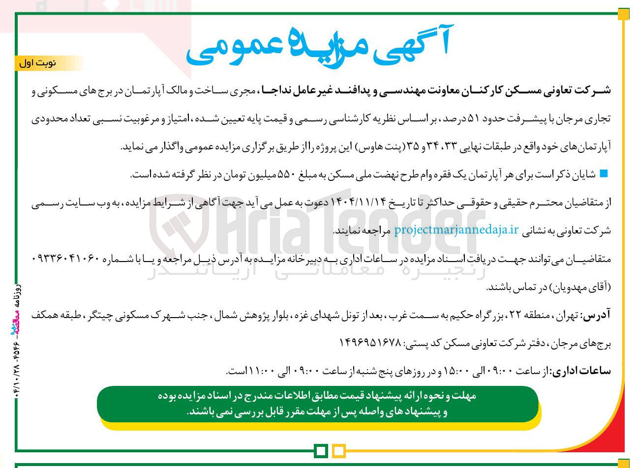 تصویر کوچک آگهی واگذاری امتیاز و مرغوبیت نسبی تعداد محدودی آپارتمانهای خود 