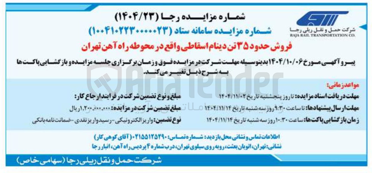تصویر کوچک آگهی فروش حدود ۳۵ تن دینام اسقاطی