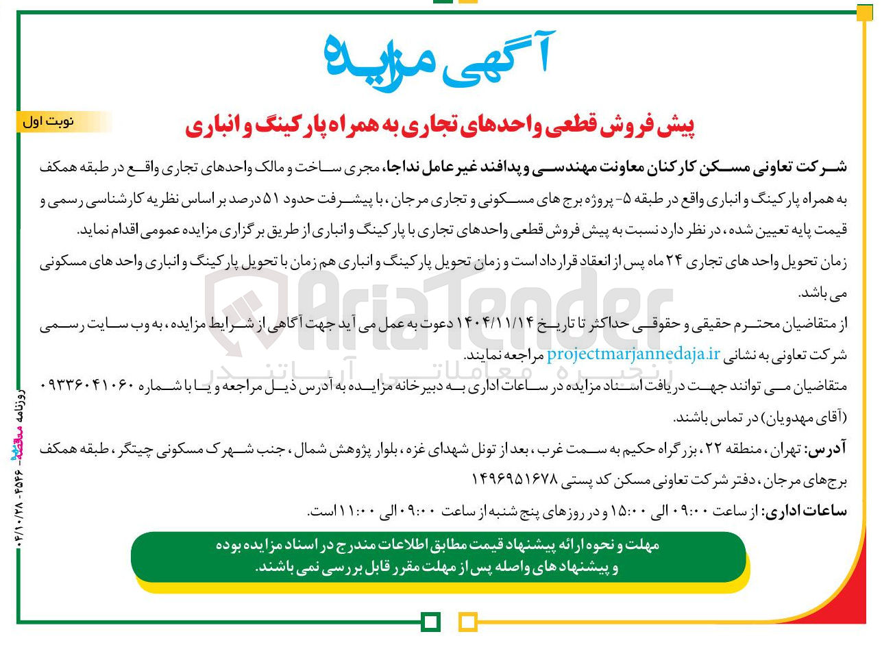 تصویر کوچک آگهی پیش فروش قطعی واحدهای تجاری به همراه پارکینگ و انباری