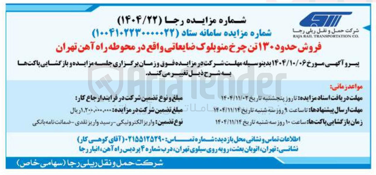 تصویر کوچک آگهی فروش حدود ۱۳۰ تن چرخ منو بلوک ضایعاتی