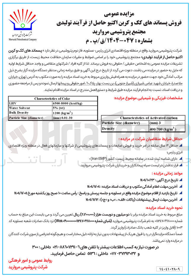 تصویر کوچک آگهی فروش پسماندهای کک و کربن اکتیو حاصل از فرآیند تولیدی مجتمع پتروشیمی