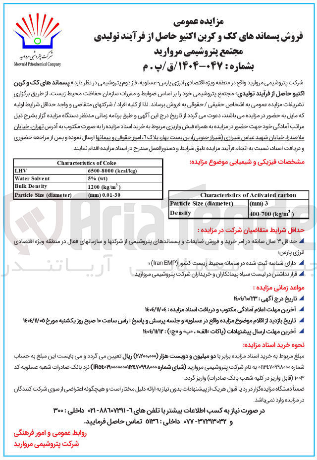 تصویر کوچک آگهی فروش پسماندهای کک و کربن اکتیو حاصل از فرآیند تولیدی مجتمع پتروشیمی