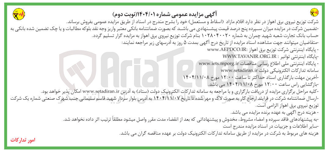 تصویر کوچک آگهی فروش اقلام مازاد اسقاط و مستعمل
