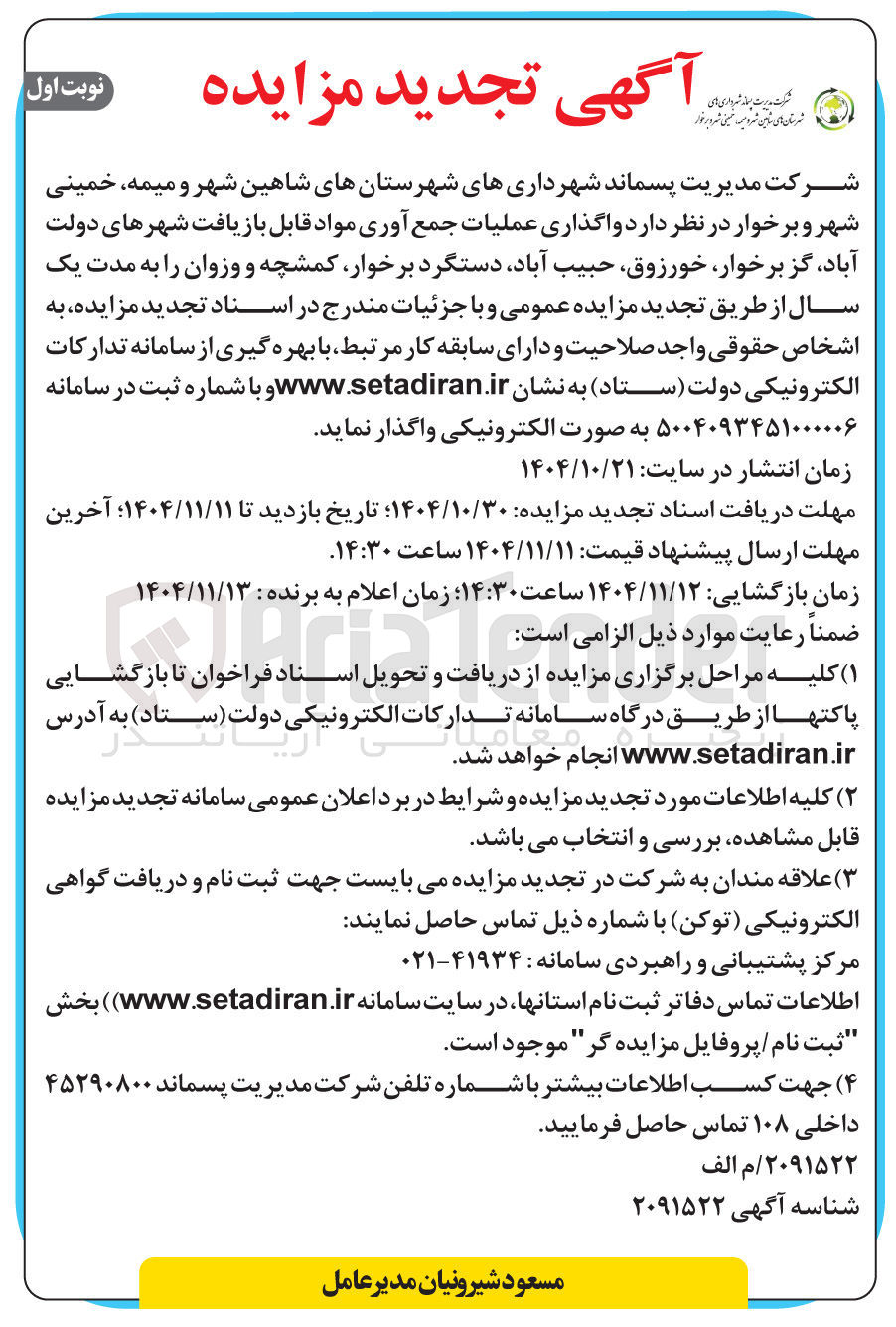 تصویر کوچک آگهی  واگذاری عملیات جمع آوری مواد قابل بازیافت