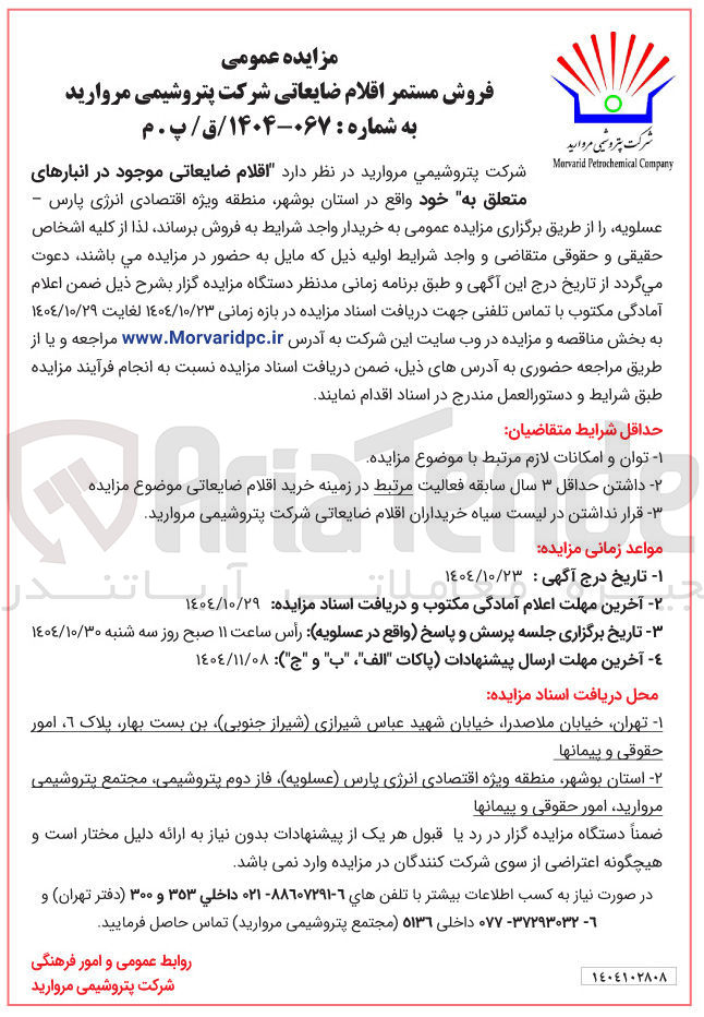 تصویر کوچک آگهی فروش مستمر اقلام ضایعاتی