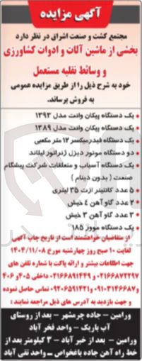 تصویر کوچک آگهی فروش بخشی از ماشین آلات و ادوات کشاورزی و وسائط نقلیه مستعمل 