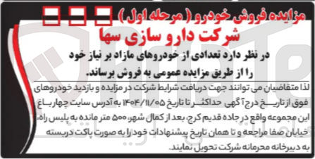 تصویر کوچک آگهی فروش  تعدادی از خودروهای مازاد بر نیاز 