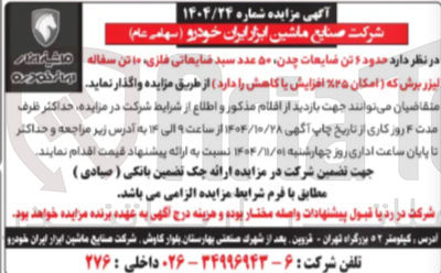 تصویر کوچک آگهی فروش حدود ۶ تن ضایعات چدن ۵۰ عدد سبد ضایعاتی فلزی ۱۰ تن سفاله لیزر برش