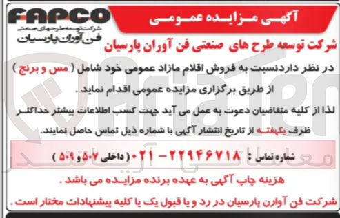 تصویر کوچک آگهی فروش اقلام مازاد عمومی خود شامل ) مس و برنج )