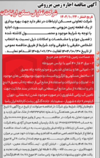 تصویر کوچک آگهی بهره برداری از یک قطعه زمین مزروعی