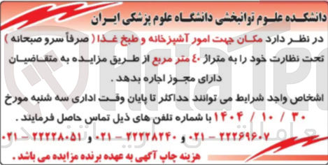 تصویر کوچک آگهی مکان جهت امور آشپزخانه و طبخ غذا