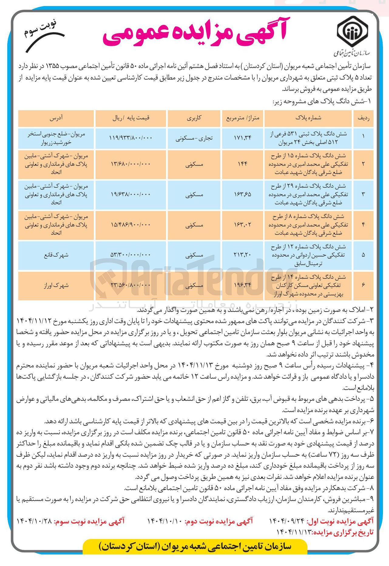تصویر کوچک آگهی فروش تعداد ۵ پلاک ثبتی