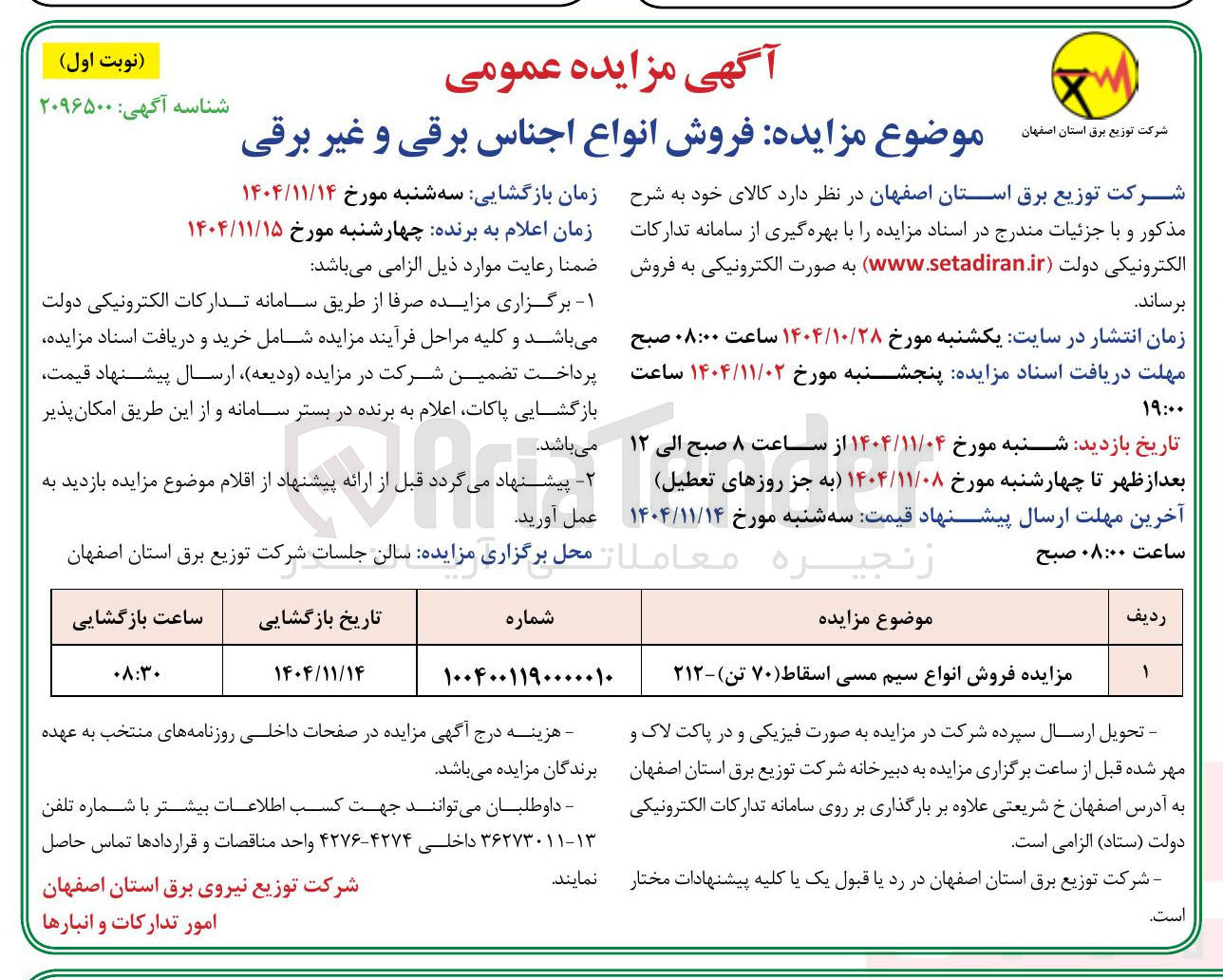 تصویر کوچک آگهی فروش انواع سیم مسی اسقاط (۷۰ تن)