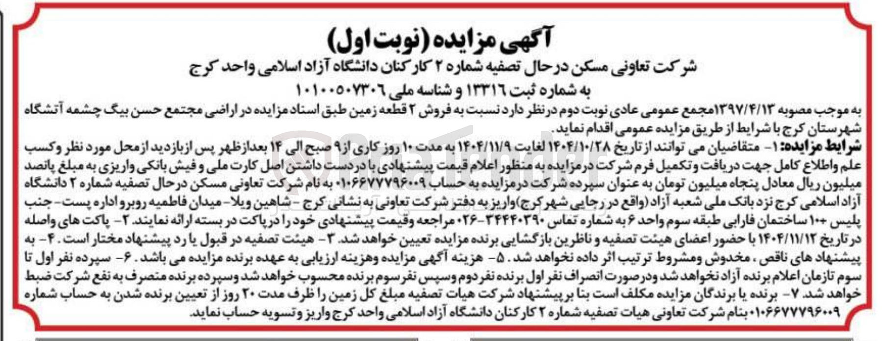 تصویر کوچک آگهی  فروش ۲ قطعه زمین