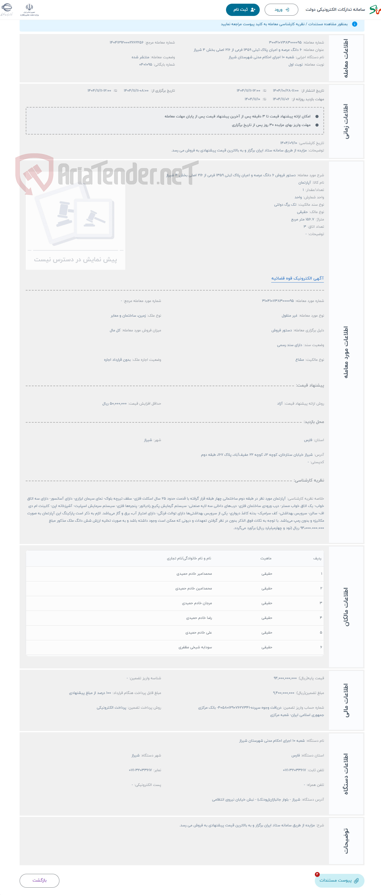 تصویر کوچک آگهی حراج دستور فروش 6 دانگ عرصه و اعیان پلاک ثبتی 1359 فرعی از 216 اصلی بخش 4 شیراز 