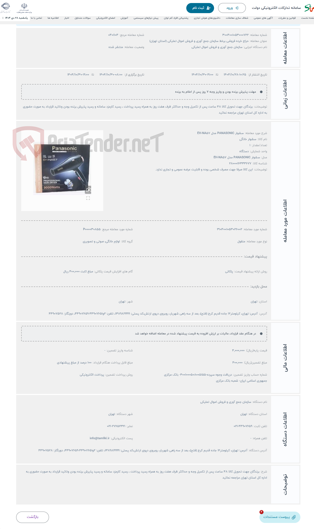 تصویر کوچک آگهی حراج سشوار PANASONIC مدل EH-NA57