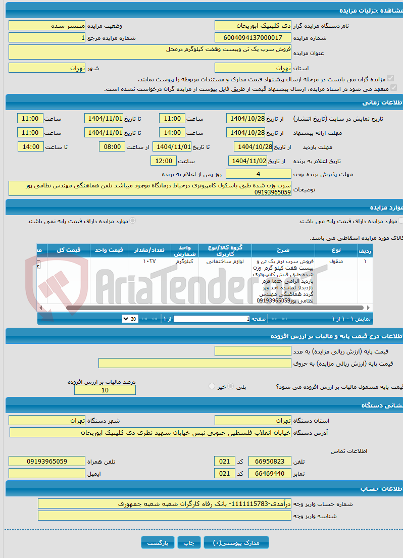 تصویر کوچک آگهی فروش سرب یک تن وبیست وهفت کیلوگرم درمحل