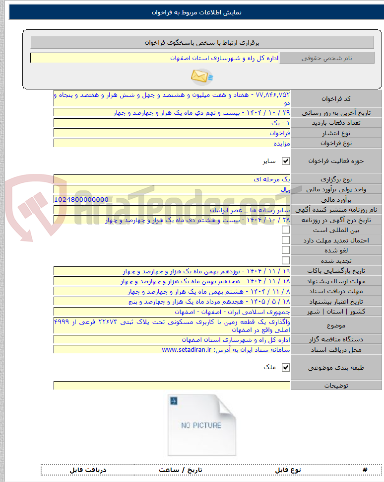 تصویر کوچک آگهی واگذاری یک قطعه زمین با کاربری مسکونی تحت پلاک ثبتی ۲۲۶۷۳ فرعی از ۴۹۹۹ اصلی واقع در اصفهان