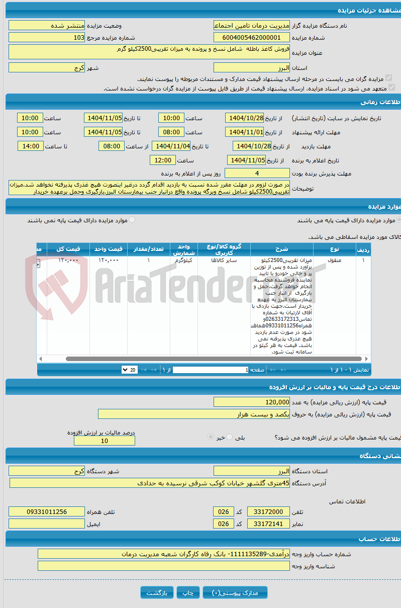 تصویر کوچک آگهی فروش کاغذ باطله شامل نسخ و پرونده به میزان تقریبی2500کیلو گرم
