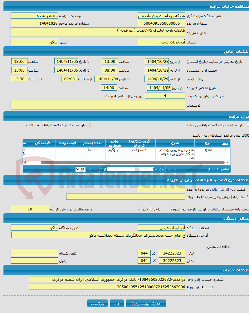 تصویر کوچک آگهی ضایعات پارچه تولیدی کارخانجات ( دم قیچی)